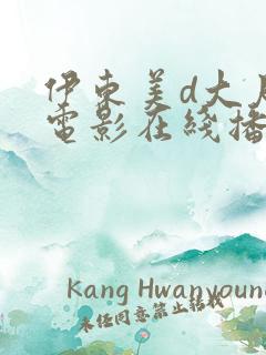 伊东美d大尺度电影在线播放