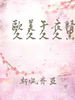 欧美午夜精品久久久久久黑人