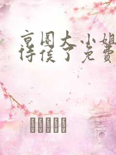 京圈大小姐我不侍侯了免费阅读