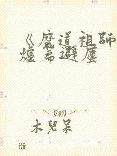 《魔道祖师》香炉篇避尘