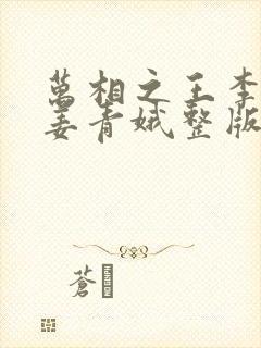 万相之王李洛/姜青娥整版全文下载
