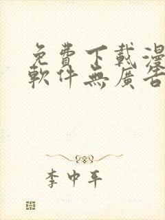 免费下载漫画的软件无广告