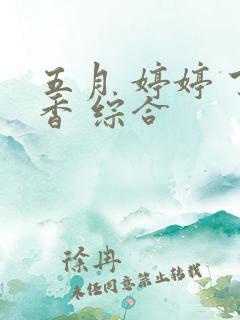 五月 婷婷 丁香 综合