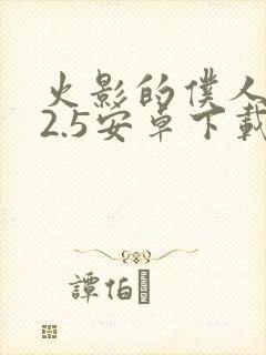 火影的仆人0.2.5安卓下载