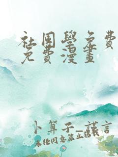 社团学免费在线免费漫画