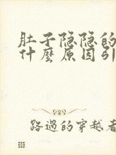 肚子隐隐的痛是什么原因引起的
