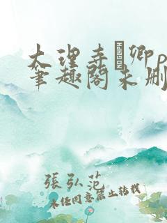 大理寺·卿po笔趣阁未删减