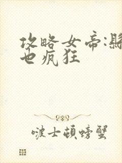 攻略女帝:县令也疯狂