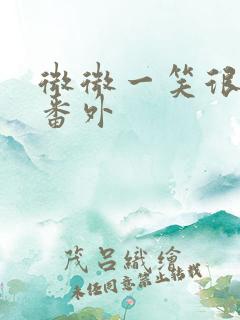 微微一笑很倾城番外