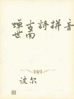 蝉古诗拼音 虞世南