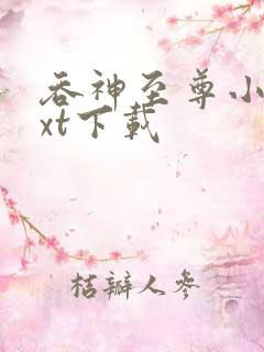 吞神至尊小说txt下载