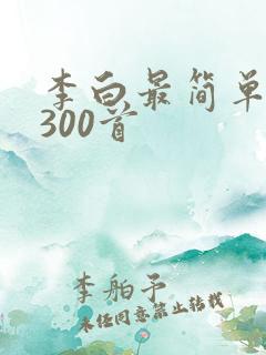 李白最简单的诗300首