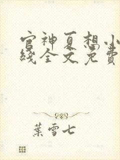 官神夏想小说在线全文免费阅读