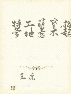 特工萌宝,总裁爹地惹不起