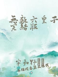 无敌六皇子云铮完结版