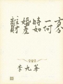 离婚时一方出轨财产如何分割