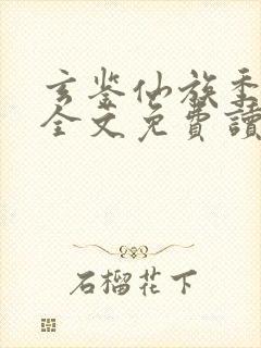 玄鉴仙族季越人全文免费读