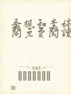 乔枫和李婷笔趣阁免费阅读无弹窗