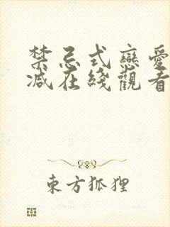 禁忌式恋爱未删减在线观看