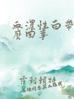 血浓性白带是怎么回事