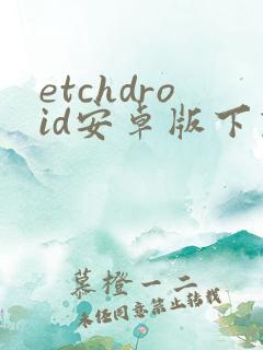 etchdroid安卓版下载