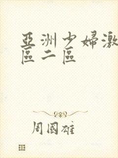 亚洲少妇激情一区二区