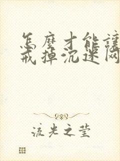 怎么才能让孩子戒掉沉迷网络