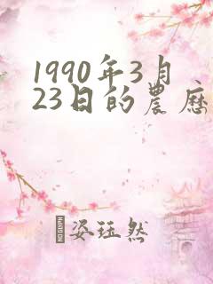 1990年3月23日的农历生辰八字