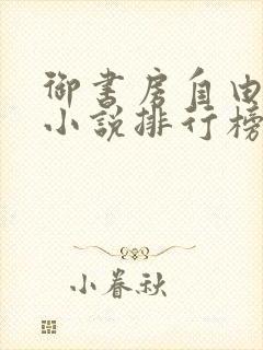 御书房自由阅读小说排行榜