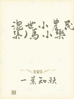 混世小农民(全集)马小乐