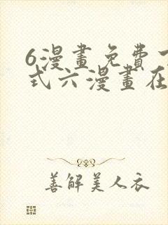 6漫画免费下拉式六漫画在线观看