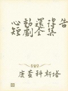 心动还得告诉我短剧全集
