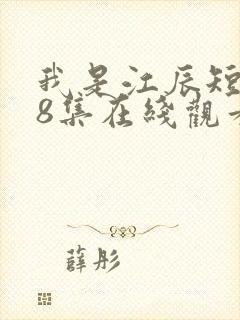 我是江辰短剧88集在线观看