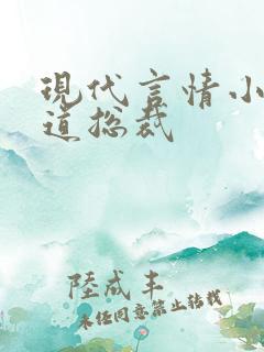 现代言情小说霸道总裁