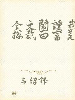 全文阅读 我的总裁白富美老婆