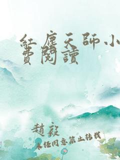 红尘天师小说免费阅读
