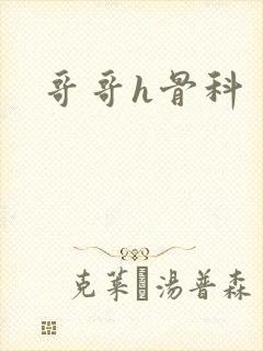 哥哥h骨科
