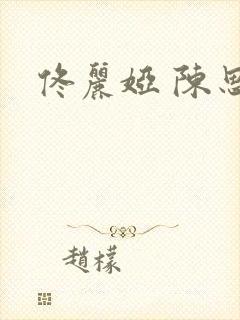 佟丽娅 陈思诚