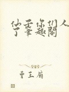 仙子你们人设崩了笔趣阁