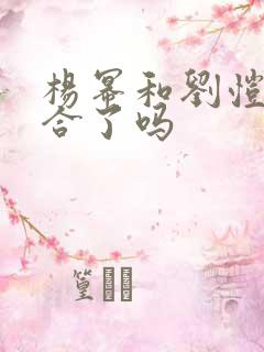 杨幂和刘恺威复合了吗