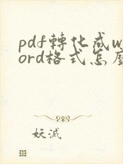 pdf转化成word格式怎么弄