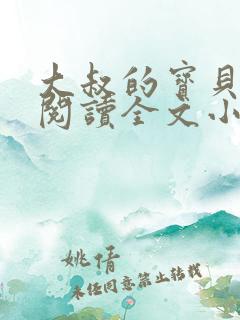 大叔的宝贝免费阅读全文小说