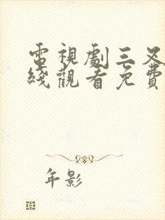 电视剧三叉戟在线观看免费