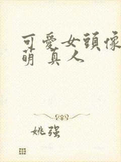 可爱女头像 呆萌 真人