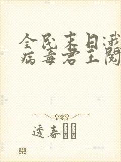 全民末日:我,病毒君王阅