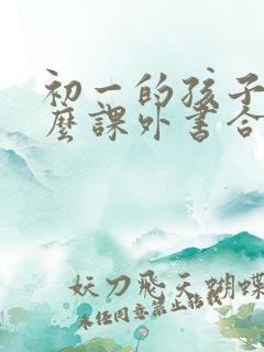 初一的孩子看什么课外书合适