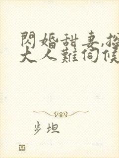 闪婚甜妻,总裁大人难伺候爷爷爷爷爷