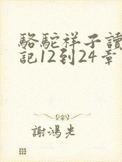 骆驼祥子读书笔记12到24章
