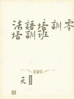 法语培训零基础培训班