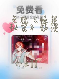 免耽《帐篷里的秘密》动漫